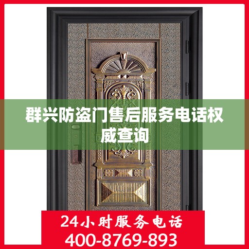 群兴防盗门售后服务电话权威查询