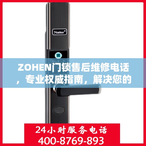 ZOHEN门锁售后维修电话，专业权威指南，解决您的锁事烦恼！