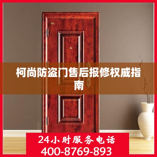 柯尚防盗门售后报修权威指南
