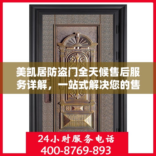 美凯居防盗门全天候售后服务详解，一站式解决您的售后需求