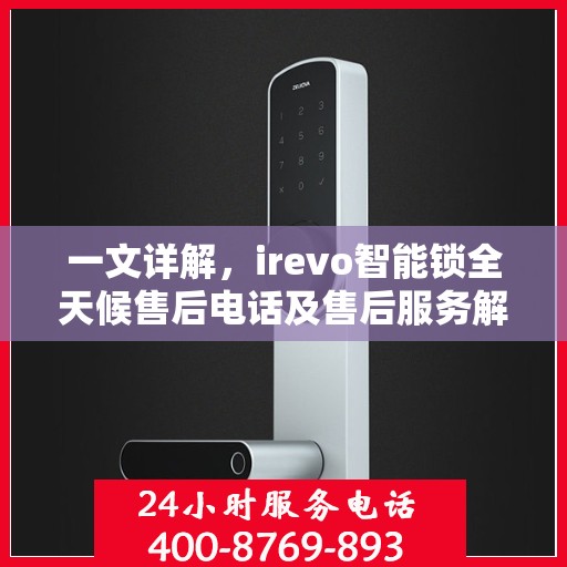 一文详解，irevo智能锁全天候售后电话及售后服务解析