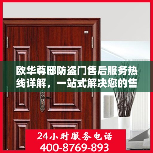 欧华尊邸防盗门售后服务热线详解，一站式解决您的售后问题