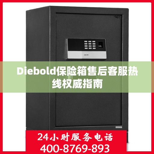 Diebold保险箱售后客服热线权威指南