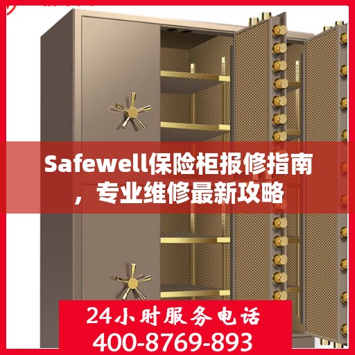 Safewell保险柜报修指南，专业维修最新攻略