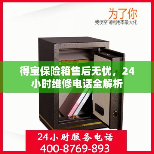 得宝保险箱售后无忧，24小时维修电话全解析