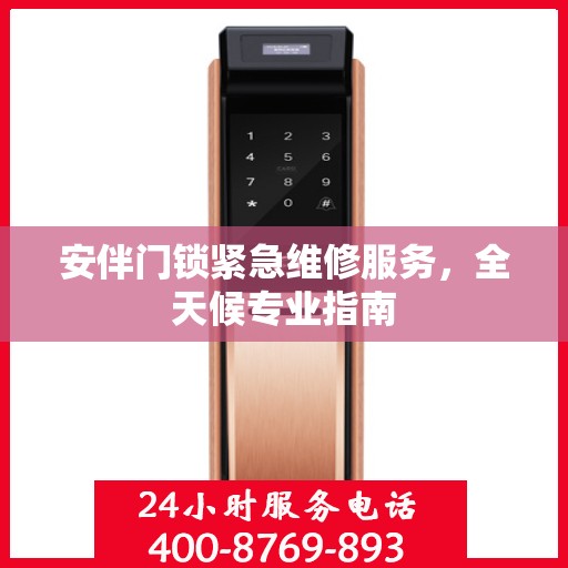 安伴门锁紧急维修服务，全天候专业指南