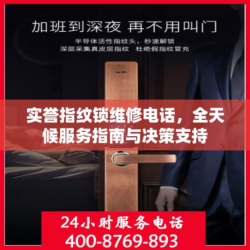 实誉指纹锁维修电话，全天候服务指南与决策支持