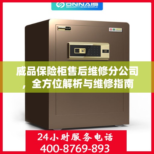威品保险柜售后维修分公司，全方位解析与维修指南