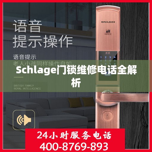 Schlage门锁维修电话全解析