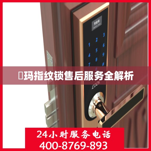 玥玛指纹锁售后服务全解析