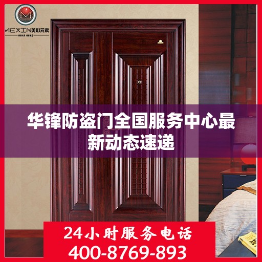 华锋防盗门全国服务中心最新动态速递