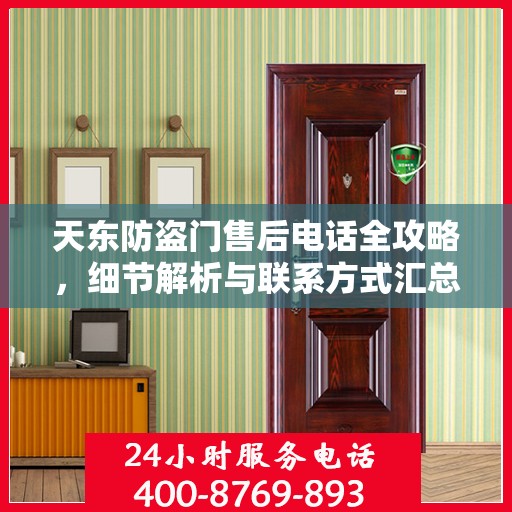 天东防盗门售后电话全攻略，细节解析与联系方式汇总