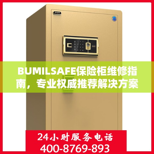 BUMILSAFE保险柜维修指南，专业权威推荐解决方案