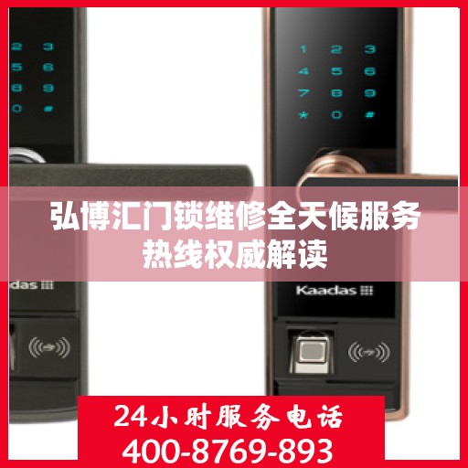 弘博汇门锁维修全天候服务热线权威解读