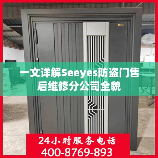 一文详解Seeyes防盗门售后维修分公司全貌