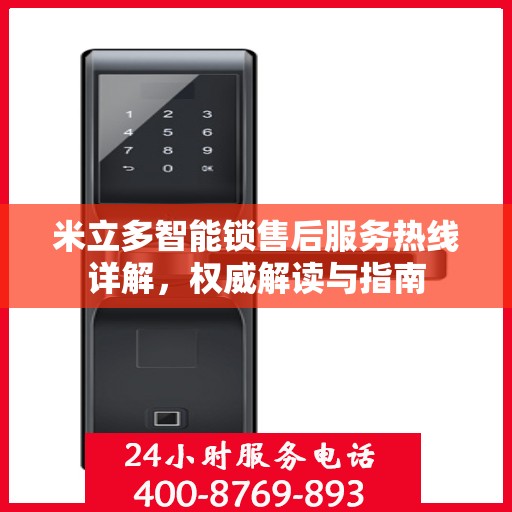 米立多智能锁售后服务热线详解，权威解读与指南