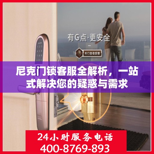 尼克门锁客服全解析，一站式解决您的疑惑与需求