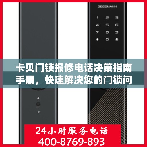 卡贝门锁报修电话决策指南手册，快速解决您的门锁问题