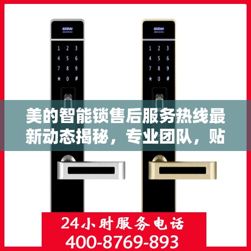 美的智能锁售后服务热线最新动态揭秘，专业团队，贴心服务