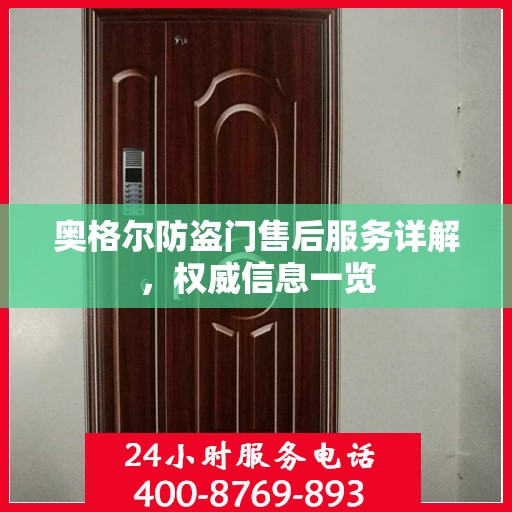 奥格尔防盗门售后服务详解，权威信息一览