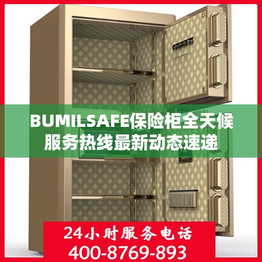 BUMILSAFE保险柜全天候服务热线最新动态速递