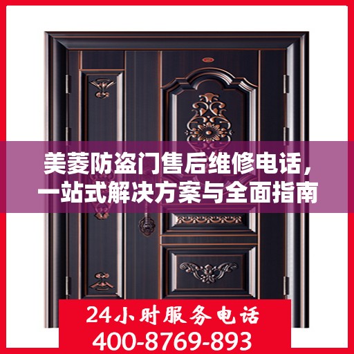 美菱防盗门售后维修电话，一站式解决方案与全面指南