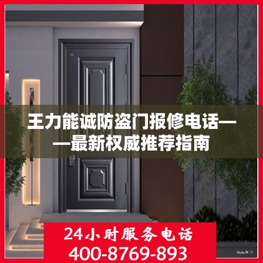 王力能诚防盗门报修电话——最新权威推荐指南