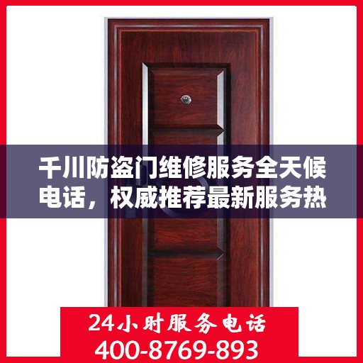 千川防盗门维修服务全天候电话，权威推荐最新服务热线