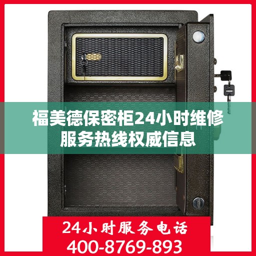 福美德保密柜24小时维修服务热线权威信息
