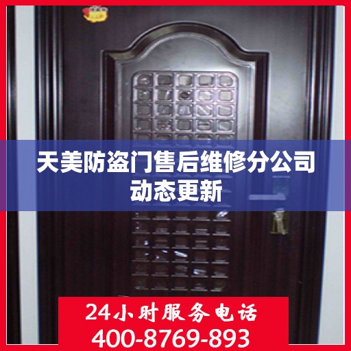 天美防盗门售后维修分公司动态更新