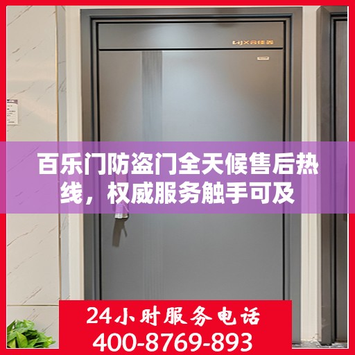 百乐门防盗门全天候售后热线，权威服务触手可及