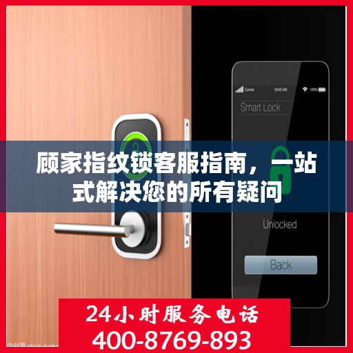 顾家指纹锁客服指南，一站式解决您的所有疑问