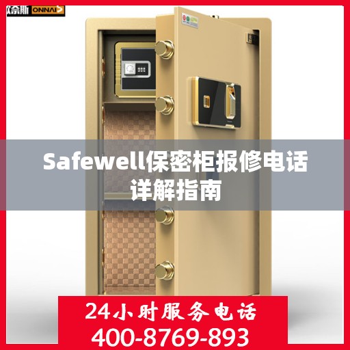 Safewell保密柜报修电话详解指南
