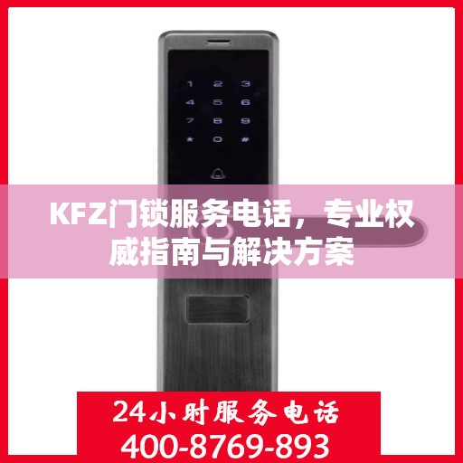 KFZ门锁服务电话，专业权威指南与解决方案
