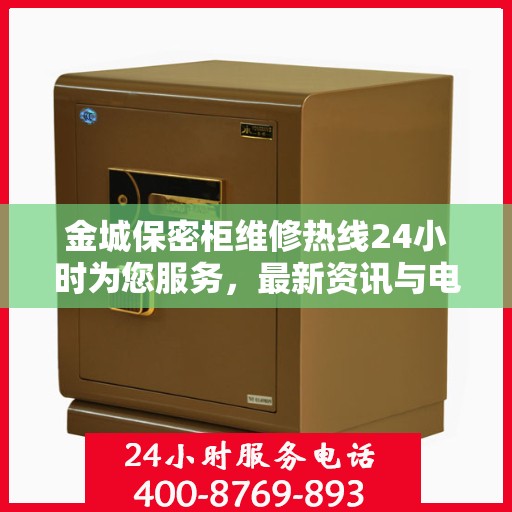 金城保密柜维修热线24小时为您服务，最新资讯与电话一览