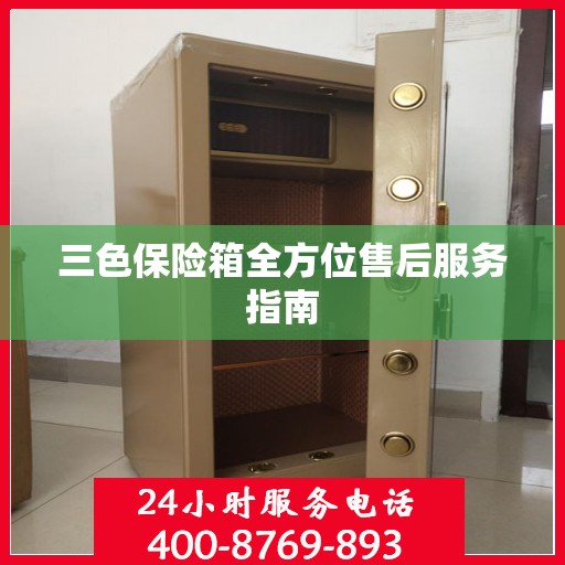 三色保险箱全方位售后服务指南