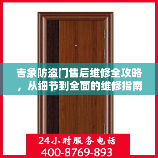 吉象防盗门售后维修全攻略，从细节到全面的维修指南