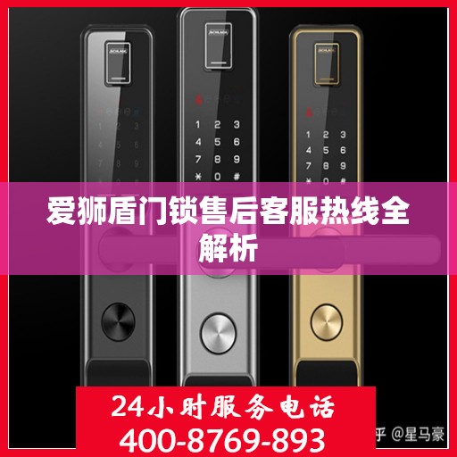 爱狮盾门锁售后客服热线全解析