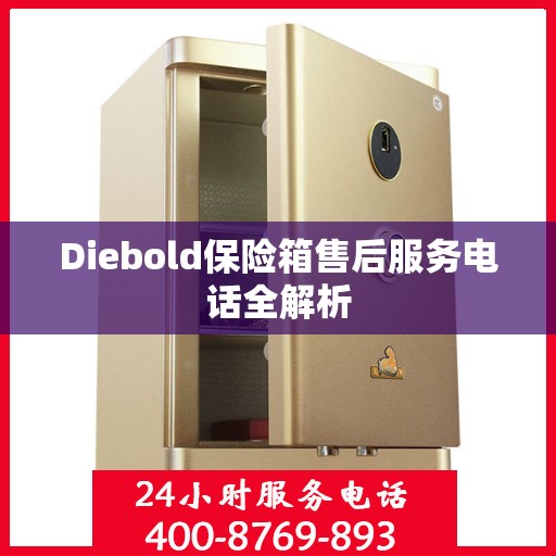 Diebold保险箱售后服务电话全解析