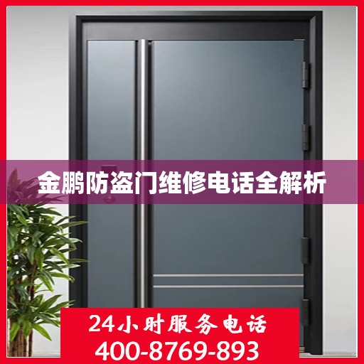 金鹏防盗门维修电话全解析