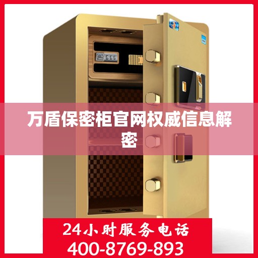 万盾保密柜官网权威信息解密