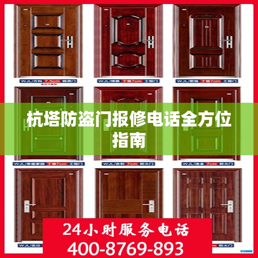 杭塔防盗门报修电话全方位指南