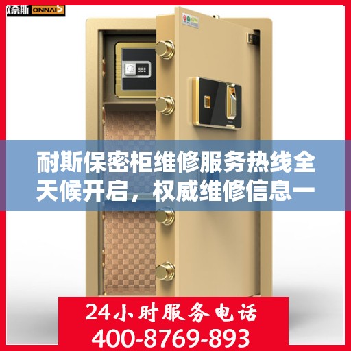 耐斯保密柜维修服务热线全天候开启，权威维修信息一览