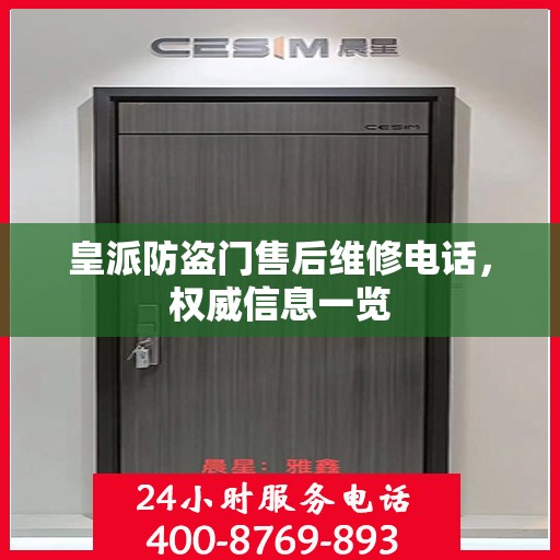 皇派防盗门售后维修电话，权威信息一览