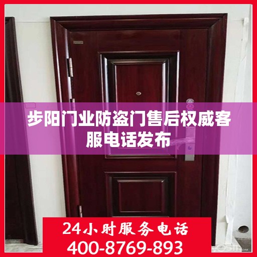 步阳门业防盗门售后权威客服电话发布