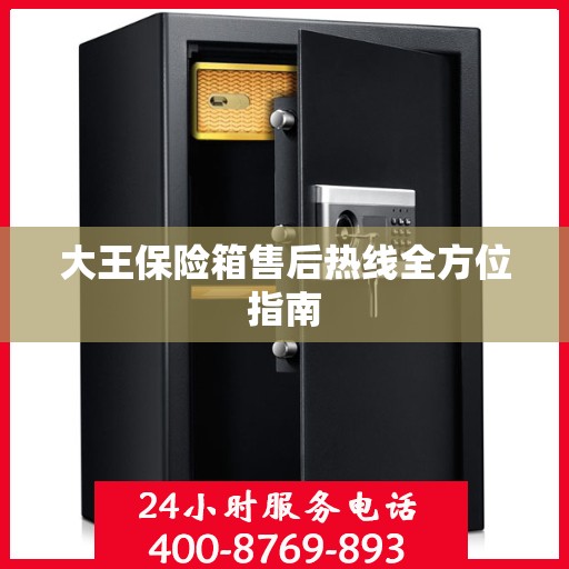 大王保险箱售后热线全方位指南