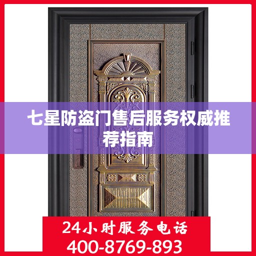 七星防盗门售后服务权威推荐指南