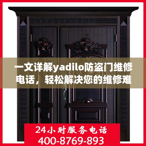 一文详解yadilo防盗门维修电话，轻松解决您的维修难题