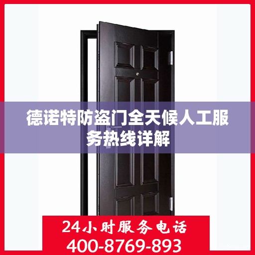 德诺特防盗门全天候人工服务热线详解