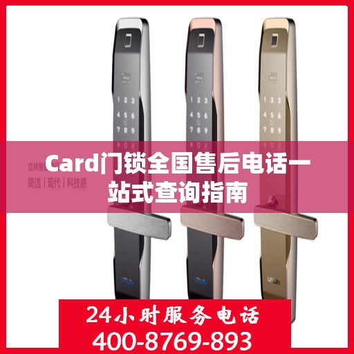 Card门锁全国售后电话一站式查询指南